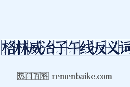 格林威治子午线反义词是什么意思的图片